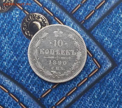10 копеек 1890 СПБ АГ - 2