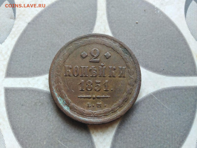 2 копейки 1851 ЕМ до 21.11.2022 - 1851 (6)