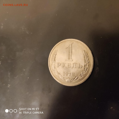 1 рубль годовик 1978 г. до 18.11.22 г. до 22.00 - 1668788688594