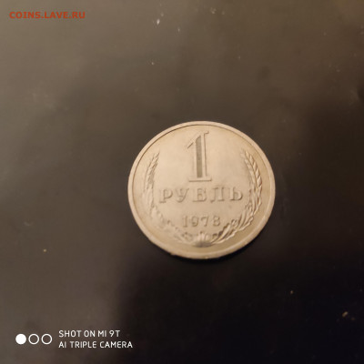 1 рубль годовик 1978 г. до 18.11.22 г. до 22.00 - 1668788688583