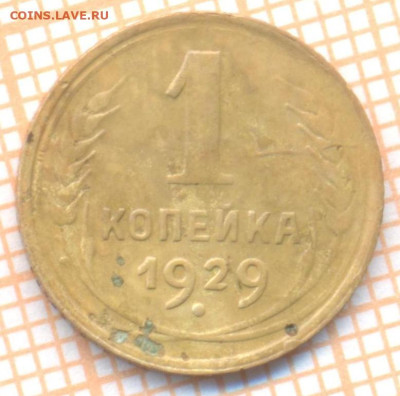1 коп 1929г., до  24.11.22 в 22:00 по Москве - 1 1929