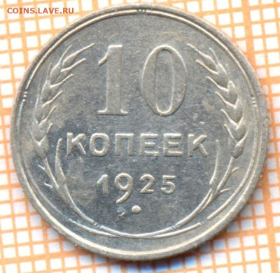 10 коп 1925г. , до 24.11.22 в 22:00 по Москве - 10 1925