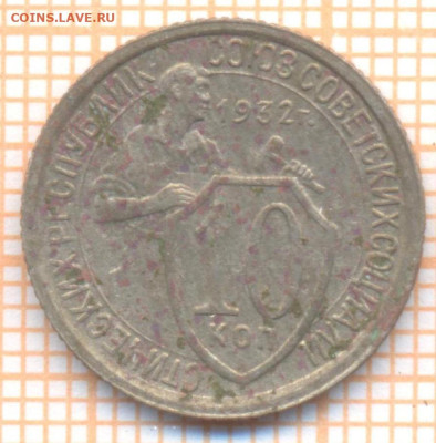 10 коп 1932г., до  24.11.22 в 22:00 по Москве - 10 1932