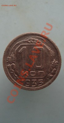 10 копеек 1935 год. до 22:00 08.12.11. - DSC08511.JPG