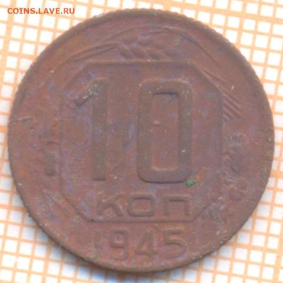 10 коп 1945г., до  24.11.22 в 22:00 по Москве - 10 1945
