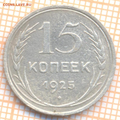 15 коп 1925г., до 24.11.22 в 22:00 по Москве - 15 1925 два