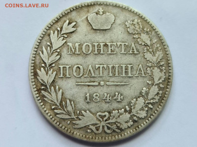 Монета полтина 1844 MW - 20200519_234300