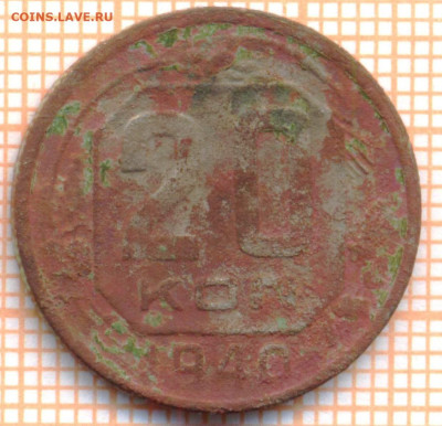 20 коп 1940г., до 24.11.22 в 22:00 по Москве - 20 1940