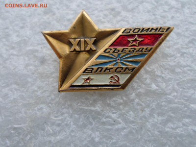 Воины XIX Съезду ВЛКСМ Участник приветствия Редкий - SAM_2383.JPG