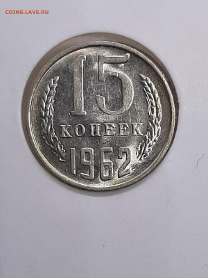 15 копеек 1961,62 года.UNC. до  24.11 в 22-00 - штемп.блеск 037