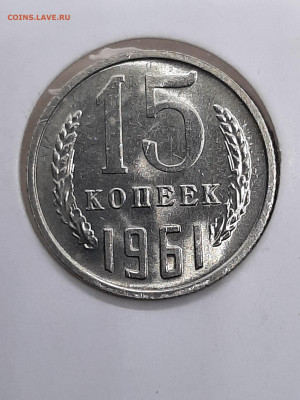 15 копеек 1961,62 года.UNC. до  24.11 в 22-00 - штемп.блеск 044