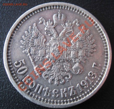 50 копеек В.С.1913г до 10.12.2011 - IMG_0014.JPG