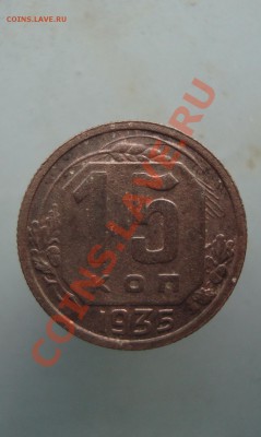 15 копеек 1935 года. до 22:00 08.12.11. - DSC08526.JPG