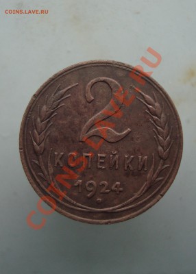 2 копейки 1924г. до 22:00 08.12.11. - DSC08533.JPG