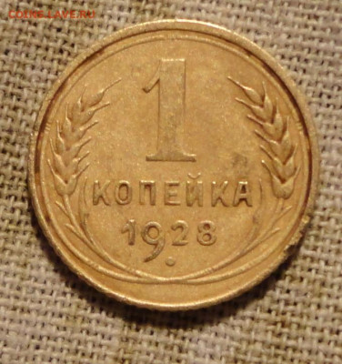 1 коп 28г и 30г - 28.JPG