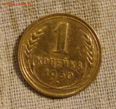 1 коп 28г и 30г - 30.JPG