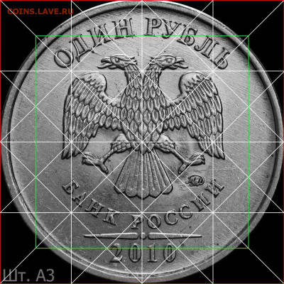 1 рубль 2010м шт.3.3А3? - шт..А3