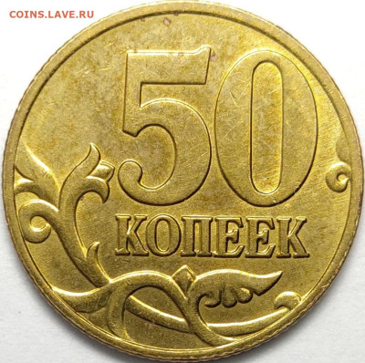50 копеек 2005 СП 1.2Б1 Редкая Яркий штемпельный блеск - IMG_20221119_005242