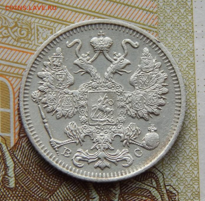 15 копеек 1915 г. ВС. Николай II. - DSCN8025.JPG