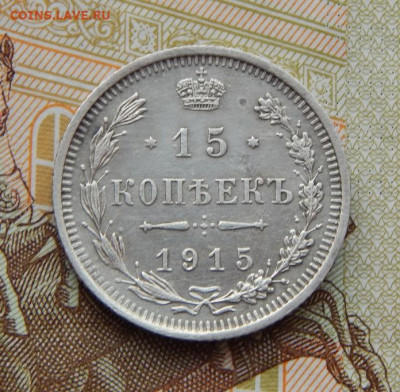 15 копеек 1915 г. ВС. Николай II. - DSCN8022.JPG