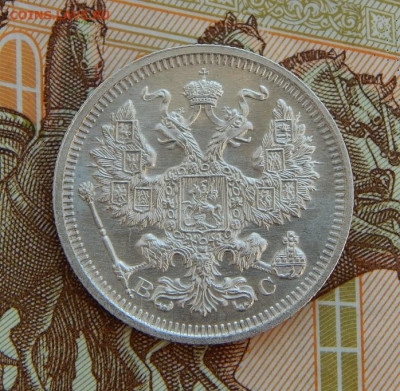 20 копеек 1915 г. ВС. Николай II. - DSCN8846.JPG