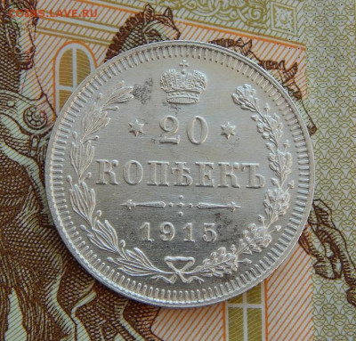 20 копеек 1915 г. ВС. Николай II. - DSCN8835.JPG