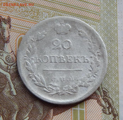 20 копеек 1823 г. СПБ ПД. Александр I - DSCN7929.JPG