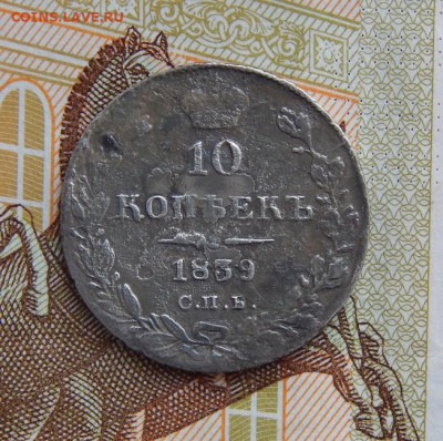 10 копеек 1839 г. СПБ НГ. Николай I. - DSCN7947.JPG