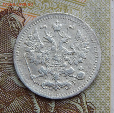 5 копеек 1893 г. СПБ АГ. Александр III. - DSCN7996.JPG