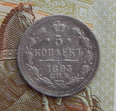 5 копеек 1893 г. СПБ АГ. Александр III. - DSCN7987.JPG