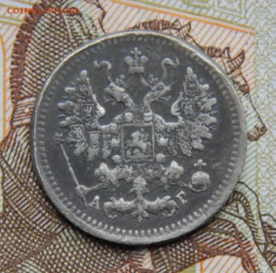 5 копеек 1890 г. СПБ АГ. Александр III. - DSCN7694.JPG