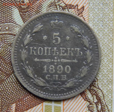 5 копеек 1890 г. СПБ АГ. Александр III. - DSCN7679.JPG