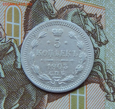 5 копеек 1903 г. СПБ АР. Николай II. - DSCN9009.JPG