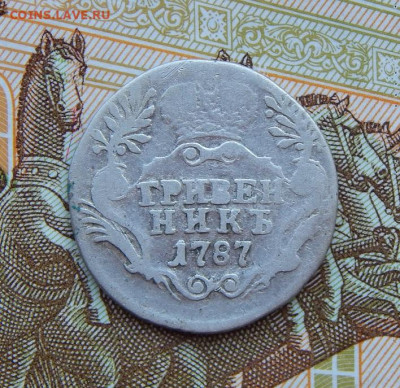 Гривенник 1787 г. СПБ. Екатерина II. - DSCN9281.JPG