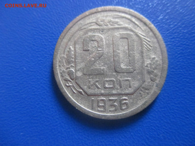 20 копеек 1936 года. Шт.3к35. Не частая. - IMG_9444.JPG