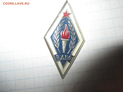 Ромб ВДПО - Всесоюзное добровольное пожарное общество. - IMG_0634.JPG