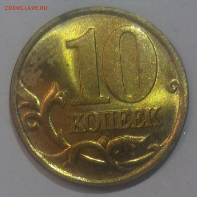 10 копеек 1998 м,2000 сп,2002 сп (2 шт) штемпельный блеск - IMG_20221109_222149