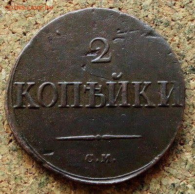 2 копейки Масон 1838 СМ До 23.11.2022 22-00 по Москве - 2.JPG