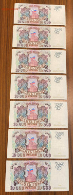 10000 рублей 1993 7 штук подряд до 22.11.22, 22.00 мск - IMG_4332.JPG