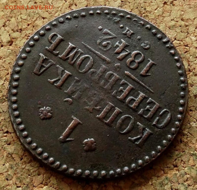 1 копейка Серебром 1842 СМ До 23.11.2022 22-00 по Москве - 4.JPG