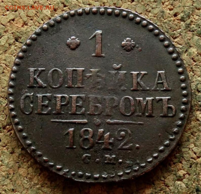 1 копейка Серебром 1842 СМ До 23.11.2022 22-00 по Москве - 2.JPG