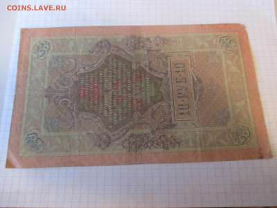 10 рублей 1909 год. Коншин . - IMG_1151.JPG