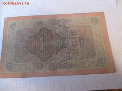 10 рублей 1909 год. Коншин . - IMG_1155.JPG