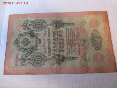 10 рублей 1909 год. Коншин . - IMG_1158.JPG