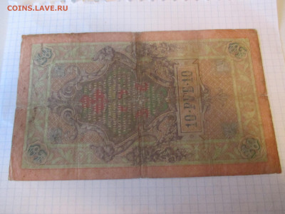10 рублей 1909 год. Коншин . - IMG_1157.JPG