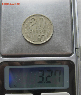 20 копеек 1965 - IMG_8306.JPG