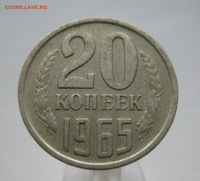 20 копеек 1965 - IMG_8287.JPG