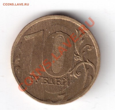 10 руб.2010год шт. 1.23д - 10рублей2010г.-а.JPG