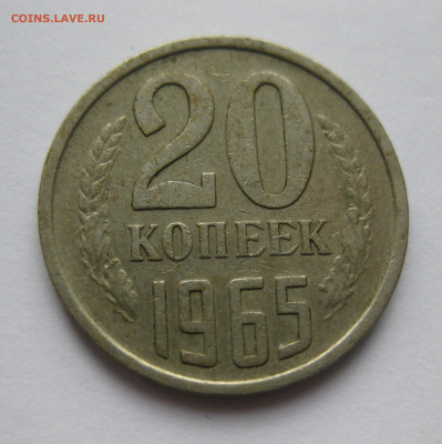 20 копеек 1965 - IMG_8277.JPG