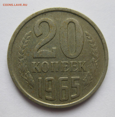 20 копеек 1965 - IMG_8276.JPG